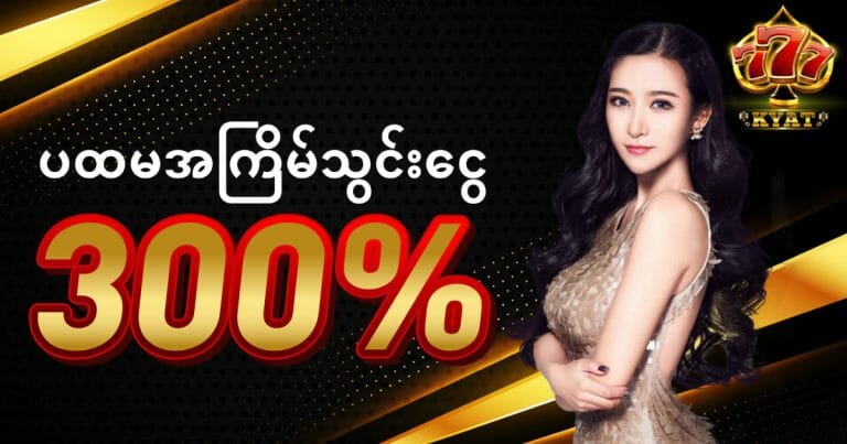 Read more about the article ပထမအကြိမ်သွင်းငွေ300%