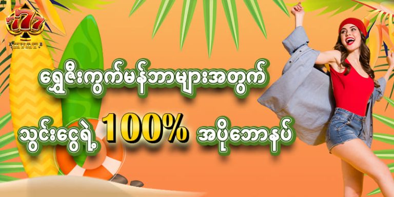 Read more about the article 777kyat slot ဂိမ်းအခမဲ့ရယူပြီး စာရင်းသွင်းအနိုင်ယူကြစို့