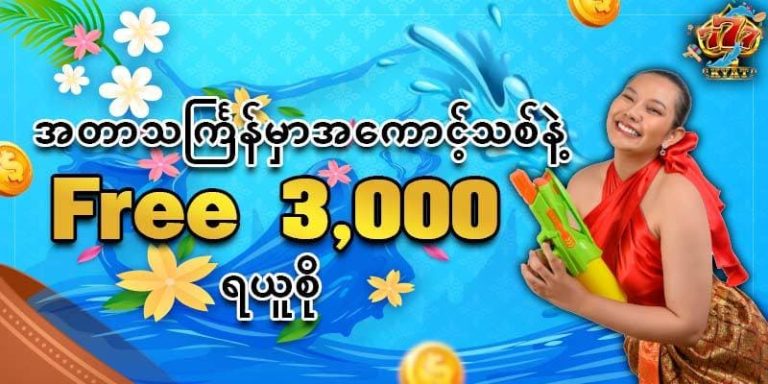 Read more about the article 777 Kyat app ဆွဲပြီး Promotion များကို ရယူရန်