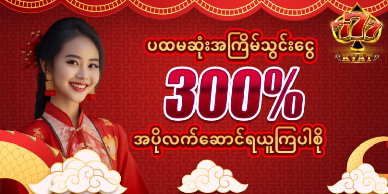 Read more about the article 777kyat အကောင့်ဖွင့်မှတ်ပုံတင်ခြင်းလမ်းညွှန်