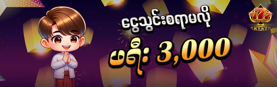 777 ငွေသွင်းမလို 3000ကျပ်ဖရီး