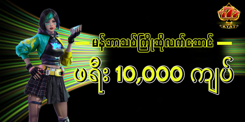777kyat မန်ဘာသစ်ဖရီး 10000ks