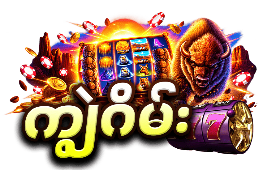 ကျွဲ ဂိမ်း